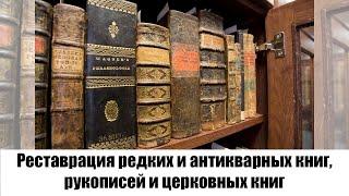 Реставрация редких и антикварных книг, рукописей и церковных книг