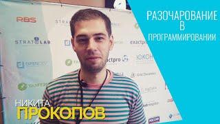 Разочарование в программировании • Никита Прокопов • Юкон 2018