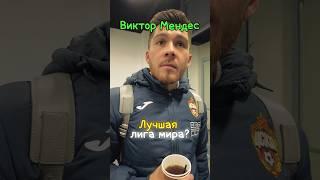 ВИКТОР МЕНДЕС | БЛИЦ | Victor Felipe Mendez ПФК ЦСКА  #ЦСКА #Мендес #ПФКЦСКА