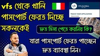 ইতালি ভিসা না দিয়ে Vfs থেকে খালি পাসপোর্ট ফেরত পেলে ভিসা পেতে করনিয় কি? #italynewsupdates