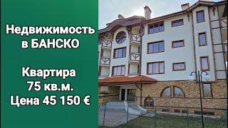 Недвижимость в Болгарии. Квартира в Банско 75 кв.м. Цена 45 150 Евро