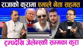 राजाकाे कुरामा एमाले नेता सहमत । ट्रम्पदेखि जेलेन्स्की सम्मका कुरा||Gyanendra Shaha||Trump||zelensky