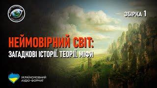 Неймовірний Світ: Загадкові історії. Теорії. Міфи (збірка 1)