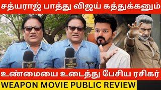 Thalapathy Vijay சத்யராஜ் பாத்து கத்துக்கனும்.! Weapon Movie Public Review | Sathyaraj,Vasanth Ravi