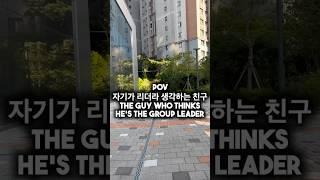 자기가 리더라 생각하는 친구