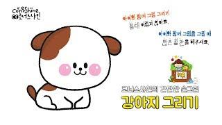 [유아미술수업] 강아지 그리기 How to Draw a PUPPY Cute and Easy