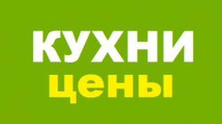 Кухни на заказ в Москве от производителя недорого