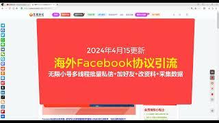 2024最新海外facebook私信协议引流软件_暴力facebook协议群发引流营销软件 单机日发4W+ 日引400+精准粉【会员免费】