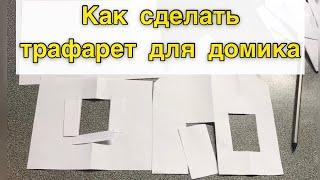 заготовка для пряничного домика! Как быстро сделать трафарет для домика!