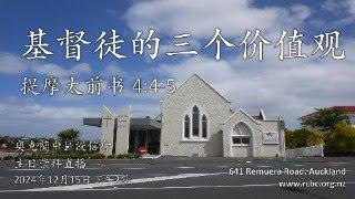 【基督徒的三个价值观】提摩太前书 4:4-5 中區浸信會 主日崇拜直播 2024年12月15日 2pm NZDT