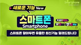 스마트폰 알아두면 유용한 최신기능 알려드립니다