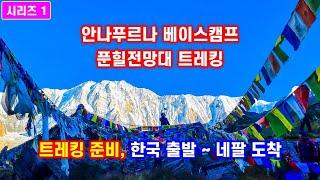 네팔 안나푸르나 베이스캠프 트레킹 시리즈-1 트레킹준비, 한국출발-네팔도착