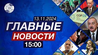 Джорджа Мелони выступила на саммите СОР29 | Армения – источник экологических угроз