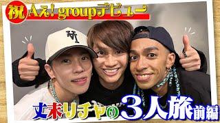 Naniwa Danshi (w/English Subtitles!) JoSueRicha 3-Man Trip Part 1 - Off to that memorable summit!!!