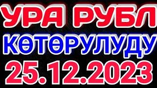 курс Кыргызстан  курс валюта сегодня 25.12.2023 курс рубль 25-Декабрь