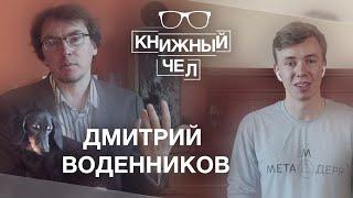 Дмитрий Воденников о поэзии, Быкове, Маяковском, Ахматовой и метамодерне. Книжный чел #50