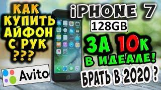 iPhone 7 128гб РСТ - в идеале на авито за 10.000 рублей! / Брать в 2020 ?