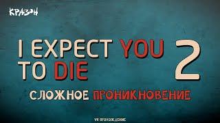 СЛОЖНОЕ ПРОНИКНОВЕНИЕ  I Expect You To Die 2 #3