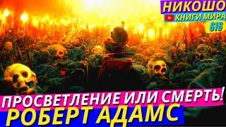 СТАНЬ ПРОСВЕТЛЕННЫМ или УМРИ! Откровение Просветленного! l НИКОШО и Роберт Адамс