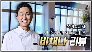 흑백요리사 백수저 방기수 셰프의 비채나 주말 런치 16만원