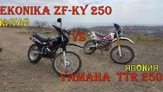 Эндуро Японец YAMAHA TTR 250  VS  КИТАЕЦ ZF-KY EKONIK 250, Владивосток прохват от моря на сопки