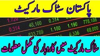 What is Pakistan stock exchange? |Complete detail share market |   (Urdu/Hindi)