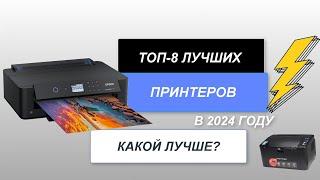 ТОП-8. Лучшие принтеры по соотношению цена-качество️. Рейтинг 2024 года. Какой принтер лучше?