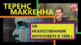 Теренс МакКенна об ИИ в 1998 г.