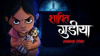 श्रापित गुड़िया Shaapit Gudiya | Horror Story in Hindi Part 1  Horror Story | Hindi Horror Stories