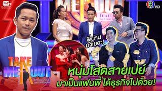 ต็อด อำพล - เทคมีเอาท์ไทยแลนด์ ep.21 (13 ก.พ. 64) FULL HD