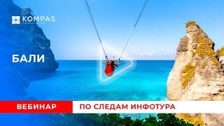 БАЛИ: по следам инфотура | KOMPAS Touroperator