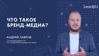 LessON: Что такое бренд-медиа?