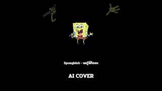 spongbob ผมรู้พี่ก็ชอบ (AI Cover)