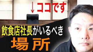 【飲食店経営】社長が現場から抜けないとお店の成長はそこで終わりを告げる【社長の仕事】