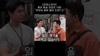[르데스크 TV] 청년 현실 리포트 15탄 “부모님 용돈 얼마 드려? ①”