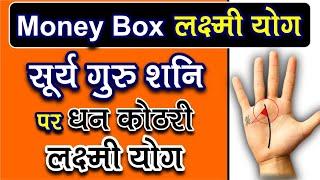 Money Box ! सूर्य गुरु शनि पर धन कोठरी लक्ष्मी योग ! Money Box ! Soory Guru Shani par Dhan Kothri