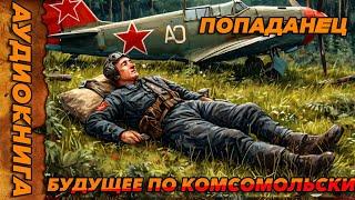 ПОПАДАНЕЦ АУДИОКНИГА-БУДУЩЕЕ ПО КОМСОМОЛЬСКИ#аудиокнига  #попаданцы  #аудиокниги  #аудиорассказы