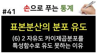 [손으로 푸는 통계] 41. 표본분산의 분포 유도 (6) 2자유도 카이제곱분포를 특성함수나 적률생섬함수로 유도할 수 없는 이유
