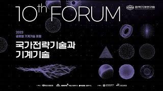 「2023 글로벌 기계기술 포럼」 10주년 기념영상/2023 Global Forum on Mechanical Engineering