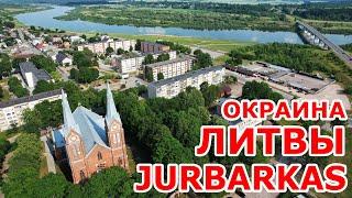 Jurbarkas  окраина Литвы