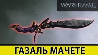 Warframe: Газаль Мачете ФАРШ 140 ЛВЛ