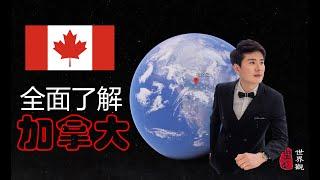 加拿大 - 深度全面介紹 CANADA -科普