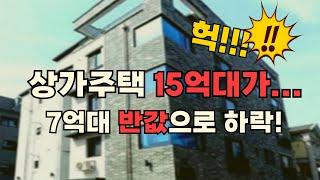 상가주택 15억대가...... 7억대 반값으로 하락!!!