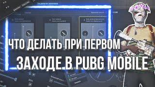 ЧТО ДЕЛАТЬ НОВИЧКУ ПРИ ПЕРВОМ ВХОДЕ В PUBG MOBILE?! ИНФА ДЛЯ НОВИЧКОВ!!!