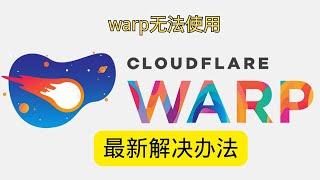 cloudflare warp无法使用 最新解决方法