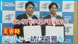 【災害時にペットと一緒に避難を…】動物学科のある専門学校を避難先とする支援協定　島根県松江市