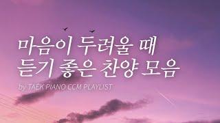 [𝐂𝐂𝐌 𝐏𝐥𝐚𝐲𝐥𝐢𝐬𝐭] May your anxious heart be calmed | Piano Hymns Collection | [4 Hours]