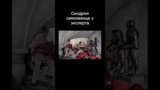 Синдром самозванца у эксперта