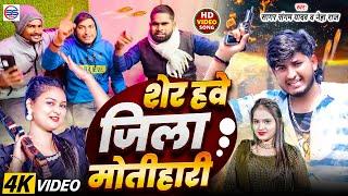 #video- शेर हवे जिला मोतिहारी - #sagar Sangam ,#neha raj का वायरल #motihari जिला #arkestra song 2025