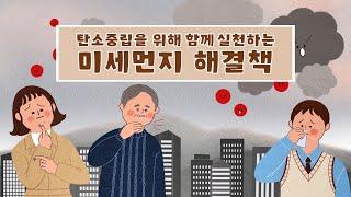 탄소중립을 위해 함께 실천하는 미세먼지 해결책